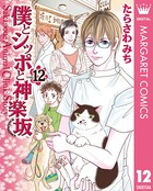 僕とシッポと神楽坂