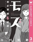 モズ〜葬式探偵の挨拶〜