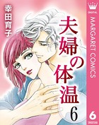 夫婦の体温 6