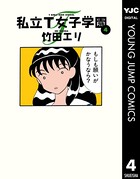 私立T女子学園
