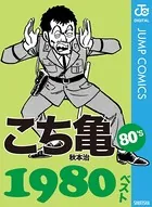 こち亀80’s