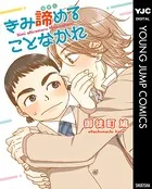 きみ諦めることなかれ