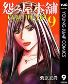 怨み屋本舗 EVIL HEART