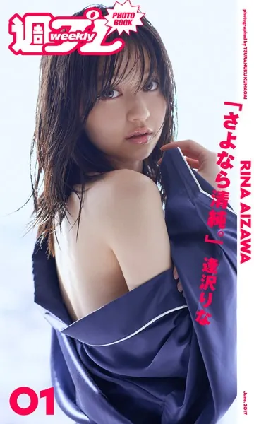 ＜週プレ PHOTO BOOK＞ 逢沢りな「さよなら清純。」
