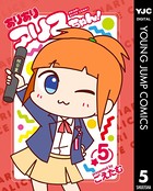 ありありアリスちゃん！