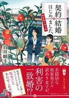 契約結婚はじめました。 〜椿屋敷の偽夫婦〜