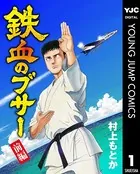 鉄血のブサー（単話）