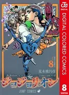 ジョジョの奇妙な冒険 第8部 カラー版 8