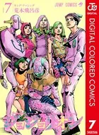 ジョジョの奇妙な冒険 第8部 カラー版 7