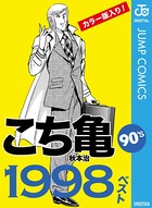こち亀90’sベスト