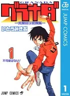 グラナダ―究極科学探検隊―