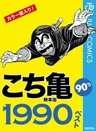 こち亀　164冊　非全巻 Amazon.co.jp: こちら葛飾区亀有公園前派出所 164巻 : 秋本 治