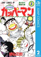 水のともだちカッパーマン