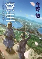 寮生 ――一九七一年、函館。――