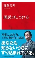 国民のしつけ方（インターナショナル新書）