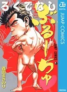 ろくでなしぶるーちゅ