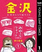 みやこウォッチ〜金沢独日記〜