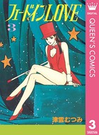 フェードインLOVE