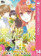 菜の花の彼