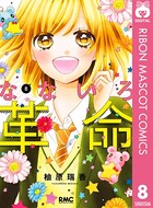 なないろ革命