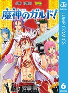 魔神のガルド！