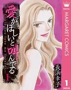 愛がほしいと叫んでる