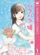 パタパタ姫（単話）