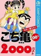 こちら葛飾区亀有公園前派出所 164 - 秋本治 - 少年マンガ - DMMブックス