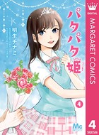 パタパタ姫（単話）