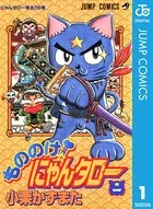 もののけ！にゃんタロー