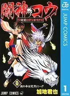闇神コウ〜暗闇にドッキリ！〜