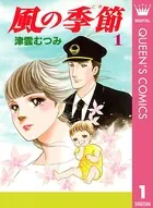 風の季節