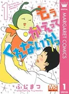 もう かえってくれないかっ