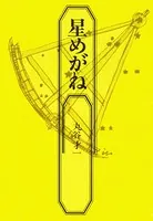 星めがね