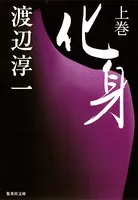 化身