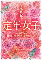 定年女子