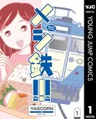 メシ鉄！！！