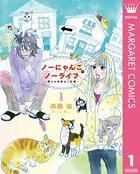 ノーにゃんこ ノーライフ〜僕らの地域ねこ計画〜