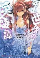 英雄世界の英雄譚 （オリジナル）