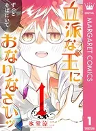 立派な王におなりなさいッ セミカラー版