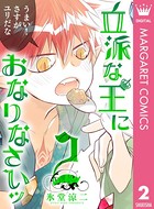 立派な王におなりなさいッ セミカラー版