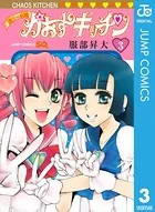 魔法の料理 かおすキッチン 1 - 服部昇大 - 少年マンガ - DMMブックス