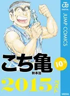 こち亀10’s 2015ベスト