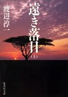 遠き落日