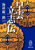 早雲立志伝