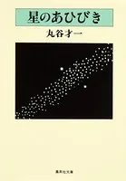 星のあひびき