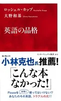 英語の品格 （インターナショナル新書）
