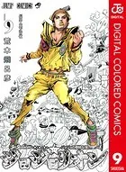 ジョジョの奇妙な冒険 第8部 カラー版 9