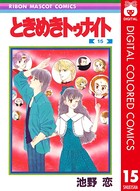 ときめきトゥナイト カラー版 第1部 蘭世編