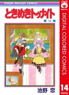 ときめきトゥナイト カラー版